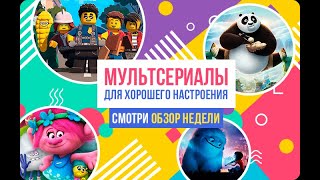 Самые добрые мультфильмы для всей семьи