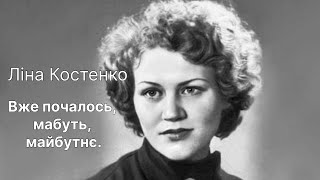 Ліна Костенко .Вже почалось, мабуть, майбутнє.