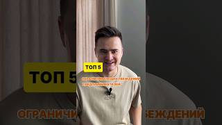 Топ 5 ограничивающих убеждений предпринимателей