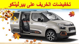 Citroen Berlingo 2022 |تخفيضات الخريف على سيتروين بيرلينجو