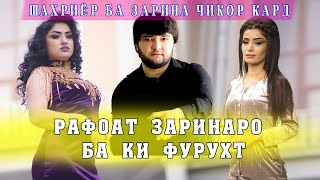 Шахриёр ба Зарина чикор кард . Рафоат Заринаро ба ки фурухт