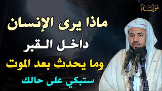 ماذا يرى الإنسان داخل القبر وما يحدث بعد الموت ستبكي على حالك /الشيخ محمد بن علي الشنقيطي