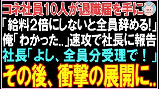 【感動する話】コネ社員10人が退職届を手に「給料2倍にしないと全員辞める!」俺「わかった..」速攻で社長に報告。社長「全員受理で！」その後、衝撃の展開となる..【スカッと】【朗読】