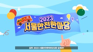 떠나요 2023 서울안전한마당!