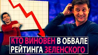 Кто виновен в обвале рейтинга Зеленского? - НеДобрый Вечер