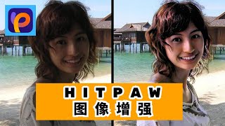 【HitPaw Photo AI】如何通过AI增强器把照片升级到增强至4K |适用于低分辨率照片/老照片/裂痕照片等