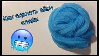 НЕДЕЛЯ СЛАЙМОВ 7//Как сдеать айси слайм//PRO SLIME