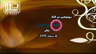 اي ار تي حكايات زمان | بروموهين نادرين | رمضان 2009