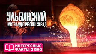 ИНТЕРЕСНЫЕ ФАКТЫ О ВКО: Предприятия ВКО