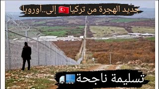 جديد الهجرة إلى أوروبا غابات تركيا🇹🇷 بلغاريا 🇧🇬