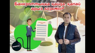 Банкроттыққа қайда, қалай арыз беремін?