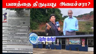 MALAYSIA TAMIL SPECIAL NEWS 21.07.2024 இந்தப் பள்ளிக்கு ஒதுக்கப்பட்ட மானியம் இப்போது யாரிடம் உள்ளது.