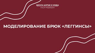 Идеальные брюки. Моделирование брюк леггинсы