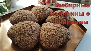 Рождественские имбирные маффины c финиками