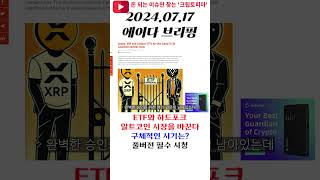 ETF와 하드포크 알트코인 시장을 바꾼다 구체적인 시기는? #shrots #에이다