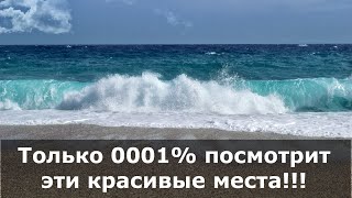 Только 0001% посмотрит эти красивые места!!!