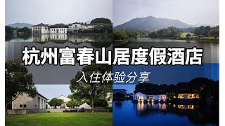 山高水长，江湖再见。探访《富春山居图》中的隐居之所-杭州富春山居度假酒店入住体验分享 Fuchun Resort