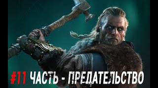 Прохождение Assassin's Creed Valhalla #11 Часть - Предательство #AssassinsCreed #Valhalla