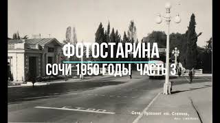 Сочи на фотографиях 1950-х годов часть 3.