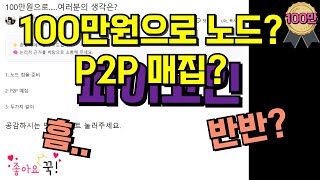 100만원으로 파이코인 P2P 매집? 아니면 노드 컴을 구매?