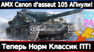 AMX Canon d'assaut 105 АПнули🔥 Теперь Это Норм Классик ПТ-8. Дали: Стаб, КД, ХП.