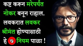 जगातला प्रत्येक श्रीमंत माणूस ह्या ७ नियमांचे पालन करतो | 7 Rules Of Rich People | ShahanPan