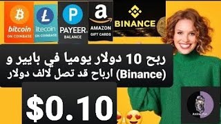 ربح 10 دولار يوميا في بايير و (Binance) ارباح قد تصل لالف دولار سارع 🤑🤑