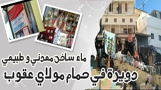 دويرة في حمام مولاي عقوب/ماء ساخن 🥵/ معدني و طبيعي