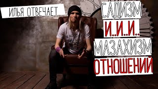 Садизм и мазохизм внутри отношений | #Ильяотвечает