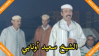 جديد الشيخ سعيد أونابي || قصيدة رائعة جدا 💥💥👏👏💯💯