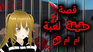 حقيقة ام ام تو المرعبة😓#2 |ROBLOX