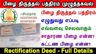 Rectification Deed, பிழை திருத்தல் பத்திரம் எழுதுவது எப்படி எவ்வளவு செலவாகும் சாதாரண பிழை கட்டண பிழை