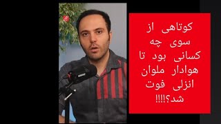 حواشی جنجالی از فوت هوادار ملوان!!! چرا بازی متوقف نشد؟؟ بررسی حقوقی و مصاحبه با افراد حاضر روی سکو.