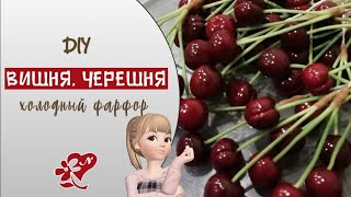 Вишня(черешня) из глины. Холодный фарфор. Легко! How to mold cherry from polymer clay.