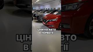 ✅ПРИГІН АВТО З Норвегії | Німеччини | Нідерландів| #автознорвегії #автонімеччина #gentlemen_auto