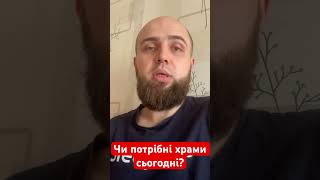 Чи потрібні храми сьогодні?