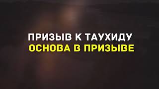 Призыв к ТАУХИДУ (ЕДИНОБОЖИЕ) - это ОСНОВА В ПРИЗЫВЕ! - Шейх Салих аль-Фаузан