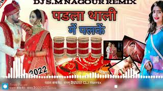 पडला थाली में पलकें अंतर शीशी में रलके || चुड़ला लायो ऐ बन्नी || Chudla Layo E Banni DJ Remix Song