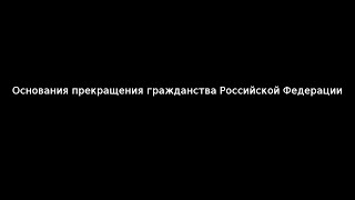 Основания прекращения гражданства Российской Федерации