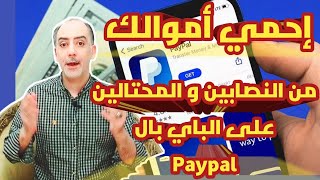 حماية الأموال على باى بال Paypal | من ابلاغ العملاء و التحايل لإسترداد الأموال بعد تسليم المنتج