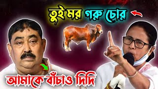 অবশেষে গরু চুরি করে জেলে গেল অনুব্রত মন্ডল || Anubrata mandal funny video bangla...