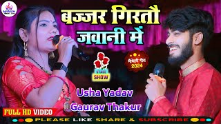 गौरव ठाकुर ऊषा यादव सुपरहिट स्टेज शो|| बज्जर गिरतौ जवानी में ||#Gaurav_Thakur #Usha_Yadav Stage Show