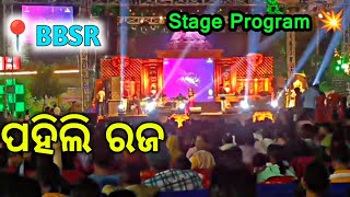 Rajo Special Dance Program At Bhubaneswar, Odisha || ପହିଲି ରଜ ପର୍ବ ||  #rajo #odiavlog