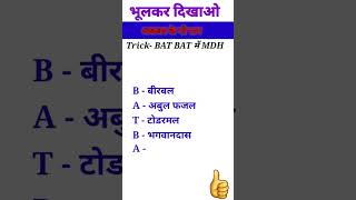 अकबर के नौ रत्न(Akbar nine important persons) #gktricks #gkgstricks #ssccgl #trending  #ssc #shorts