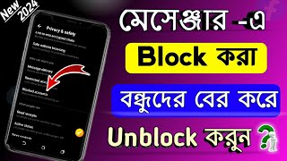 মেসেঞ্জারে ব্লক করা বন্ধুদের আনব্লক কিভাবে৷ করবো l messenger block khule kivabe l messenger unblock