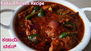 Kadai Chicken Recipe | Chicken Gravy | Chicken Recipes | ಕಡಾಯಿ ಚಿಕನ್ ಸೂಪರ್ ಟೇಸ್ಟಿ