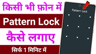 Mobile Me Lock Kaise Lagaye ! Mobile Me Lock Kaise Dale ! Mobile Me Lock Kaise Lagate Hain ! Lock