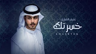 ادور في سنابك - عثمان الشراري حصرياً (2023)جديد اخر ترند ناااري🔥