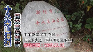 新竹十八尖山漫遊,探訪33尊石觀音、防空洞步道、高峰植物園,取2山,中午吃璽子牛肉麵-FP215,1