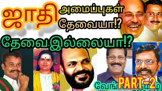 ஜாதி அமைப்புகள் தேவையா⁉️ தேவையில்லையா⁉️ part 2  |வேங்கை தமிழ்||தமிழ் ஜாதி அமைப்புகள்|